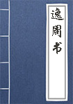 http://www.ywzj08.com/uploadsabcd/bookpic/yizhoushu.jpg